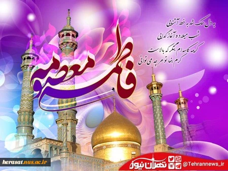 حضرت معصومه سلام الله علیها شعرناب حرمت ولایت است، دهه کرامت مبارک باد 5