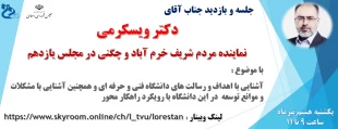 بازدید ودیدار نماینده محترم مجلس شورای اسلامی شهرستان خرم آباد  جناب دکتر مهرداد ویسکرمی از دانشگاه فنی استان لرستان 2