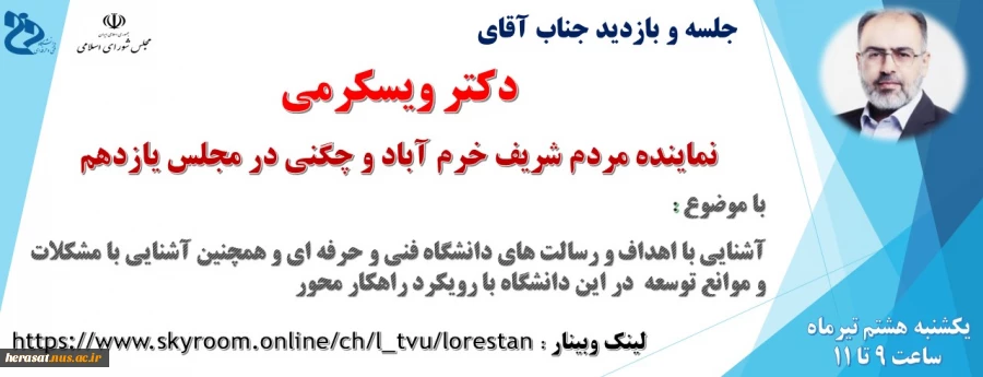 بازدید ودیدار نماینده محترم مجلس شورای اسلامی شهرستان خرم آباد  جناب دکتر مهرداد ویسکرمی از دانشگاه فنی استان لرستان 2