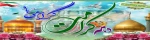 دهه کرامت مبارک 2
