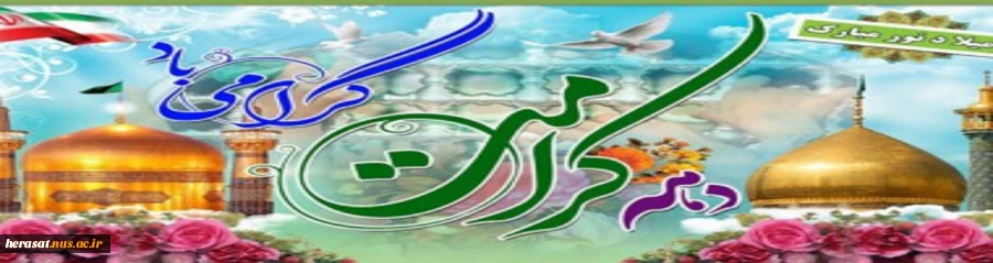 دهه کرامت مبارک 2
