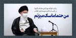 پویش من ماسک می زنم 2