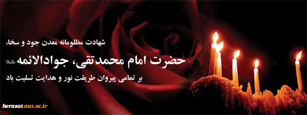 شهادت مظلومانه امام جواد علیه السلام برتمامی شیعیان و شما عزیزان تسلیت باد 2