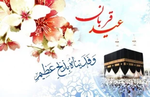 «عید سعید قربان، جشن تقرب عاشقان حق مبارک» 3