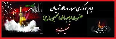 فرا رسیدن ماه محرم  بر عاشقان ابا عبدالله الحسین (ع) تسلیت باد 2