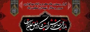فرا رسیدن ماه محرم  بر عاشقان ابا عبدالله الحسین (ع) تسلیت باد 2