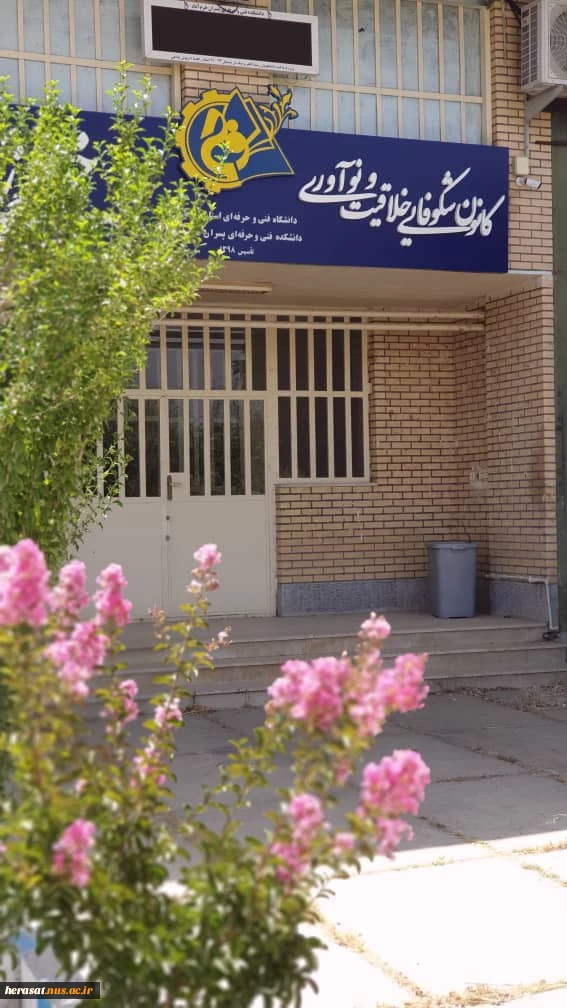 افتتاحیه کانون شکوفایی خلاقیت و نوآوری دانشگاه فنی استان لرستان  4