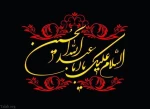 محرم ماه خداست فصل شکفتن لاله های مقاومت خونین اسلام، ایام سوگواری ابا عبدالله الحسین علیه السلام  تسلیت باد 2