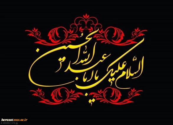 محرم ماه خداست فصل شکفتن لاله های مقاومت خونین اسلام، ایام سوگواری ابا عبدالله الحسین علیه السلام  تسلیت باد 3