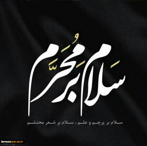 محرم ماه خداست فصل شکفتن لاله های مقاومت خونین اسلام، ایام سوگواری ابا عبدالله الحسین علیه السلام  تسلیت باد 4