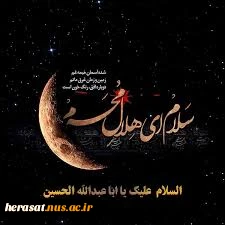 محرم ماه خداست فصل شکفتن لاله های مقاومت خونین اسلام، ایام سوگواری ابا عبدالله الحسین علیه السلام  تسلیت باد 5