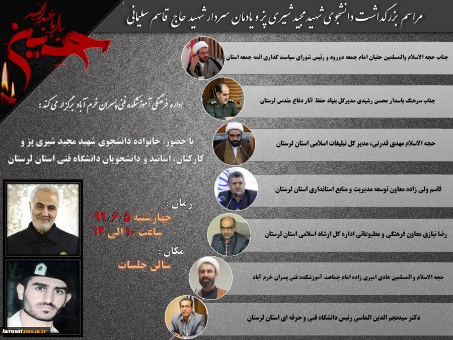 یادواره وبزرگداشت شهید مجید شیری پز، دانشجوی کارشناسی  دانشکده پسران خرم آباد 2