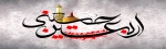 فرا رسیدن اربعین حسینی تسلیت باد 2