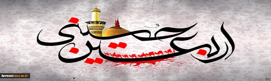 فرا رسیدن اربعین حسینی تسلیت باد 2