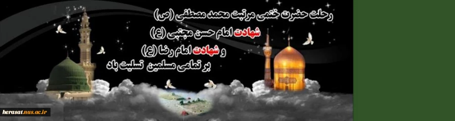 رحلت پیامبر اعظم (ص) و حضرت امام حسن مجتبی علیه السلام و امام رضا علیه السلام  تسلیت باد 2