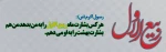 ماه ربیع الاول ماه شادی اهل بیت مبارک 2