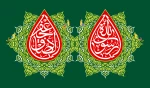 میلاد حضرت محمد مصطفی (ص) و بنیان گذار مذهب تشیع امام جعفر صادق (ع) بر همه مسلمانان عالم مبارک