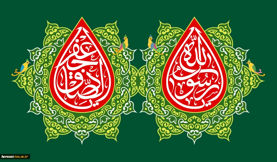 میلاد حضرت محمد مصطفی (ص) و بنیان گذار مذهب تشیع امام جعفر صادق (ع) بر همه مسلمانان عالم مبارک