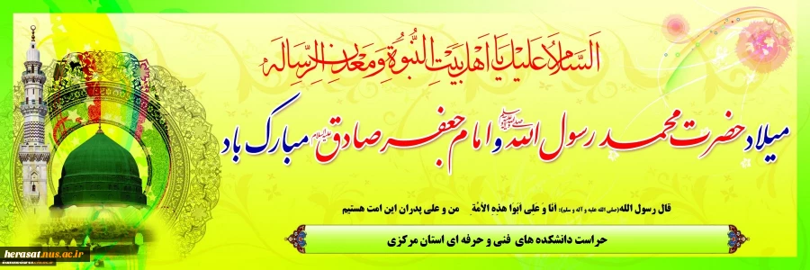 میلاد پیامبر گرامی اسلام حضرت محمد مصطفی(ص) و حضرت امام جعفر صادق (ع) مبارک باد 2