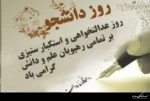 16آذر روز دانشجو بر فرهیختگان علم ودانش مبارک باد 4