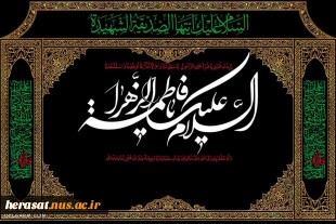 ایام فاطمیه وشهادت دخت پیامبر اکرم صلی الله وعلیه وآله بر تمامی مسلمین جهان تسلیت باد 2