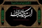 ایام فاطمیه وشهادت دخت پیامبر اکرم صلی الله وعلیه وآله بر تمامی مسلمین جهان تسلیت باد