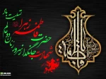 شهادت بانوی دوعالم حضرت  صدیقه کبری(س)را به پیشگاه مقدس صاحب عصر والزمان(عج) ورهبر معظم وتمامی عزاداران معزز تسلیت وتعزیت عرض مینماییم 2