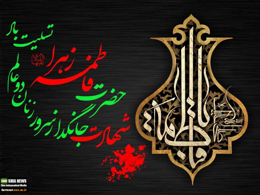 شهادت بانوی دوعالم حضرت  صدیقه کبری(س)را به پیشگاه مقدس صاحب عصر والزمان(عج) ورهبر معظم وتمامی عزاداران معزز تسلیت وتعزیت عرض مینماییم 2
