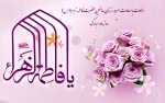 ولادت با سعادت  بانوی دوعالم فاطمه زهرا(س) وروز مادر و زن مبارک باد 2