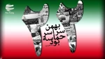 22بهمن برهمگان مبارک 3
