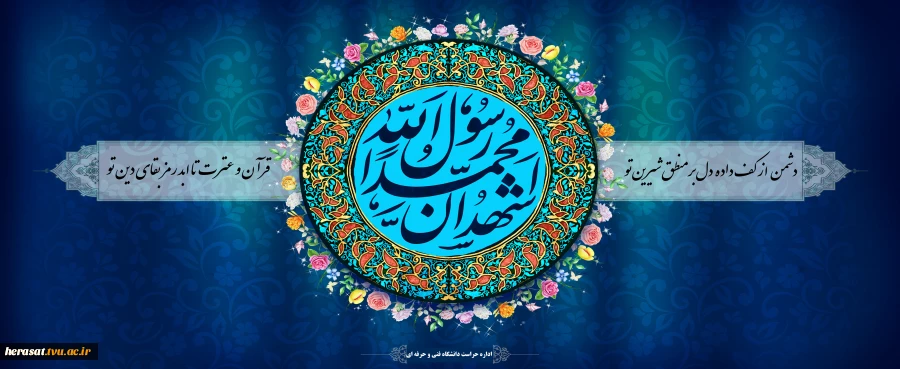 جهان به مهربانی تو زنده اسـت یا مـحمد. بعث رَسـول اکرم مبارک باد
