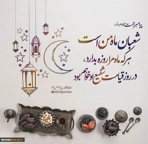 حلول ماه شعبان برهمگان مبارک باد 3