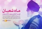 حلول ماه شعبان برهمگان مبارک باد