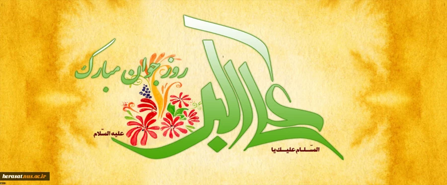 میلاد آینه سیمای حضرت محمد (ص) ، حضرت علی اکبر (ع) وروز جوان مبارک باد 2