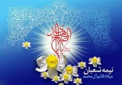 نیمه شعبان میلاد قایم آل محمد(ص) صاحب عصر والزمان، حضرت حجت برهمگان گرامی باد 2