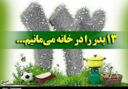 روز طبیعت برهمگان مبارک باد 2