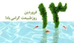 روز طبیعت برهمگان مبارک باد 4