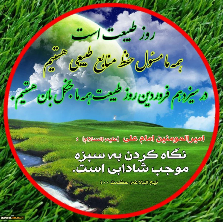 روز طبیعت برهمگان مبارک باد 5