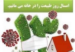 روز طبیعت برهمگان مبارک باد 2