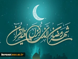 رمضان، ماه خدا بر عاشقان وشیفتگان حضرت حق مبارک باد 3