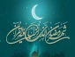 رمضان، ماه خدا بر عاشقان وشیفتگان حضرت حق مبارک باد