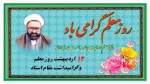 12 اردیبهشت روز شهادت معلم بزرگ استاد شهید مرتضی مطهری وهفته معلم بر معلمان عزیز وگرامی مبارک باد 4