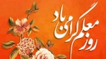 12 اردیبهشت روز شهادت معلم بزرگ استاد شهید مرتضی مطهری وهفته معلم بر معلمان عزیز وگرامی مبارک باد 5