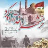 سوم خرداد سالروز فتح خرمشهر ، شهر حماسه وایثار برهمگان مبارک باد 4