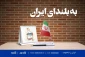 توصیه مهم رهبر معظم انقلاب اسلامی حضرت آیت الله خامنه ای به کاندیداهای انتخابات ۱۴۰۰