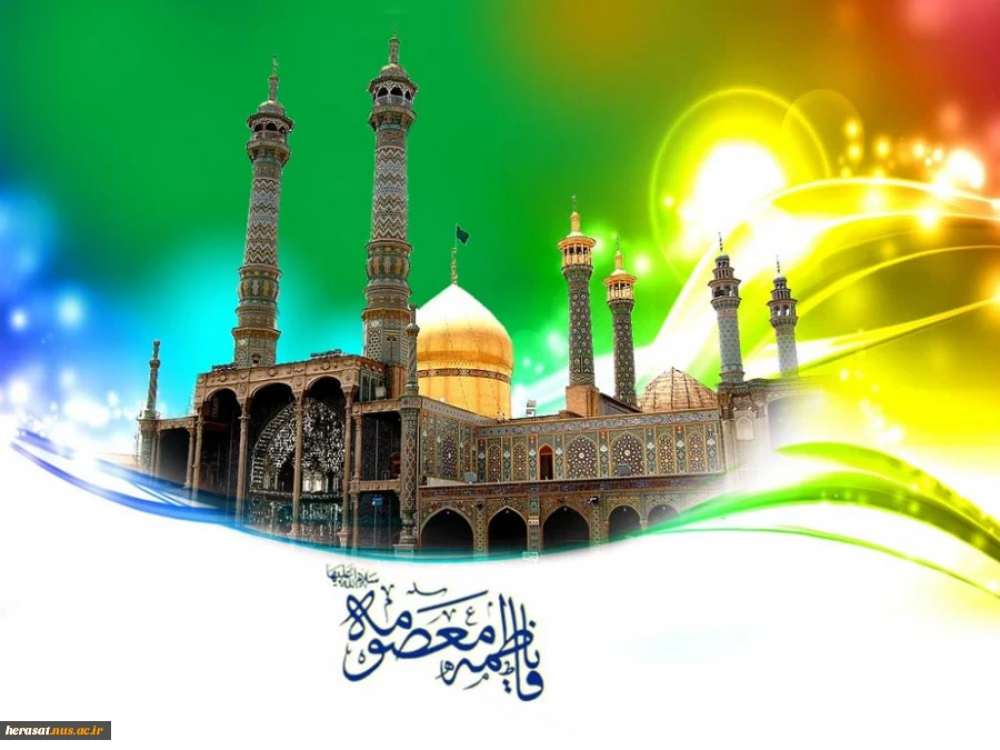 سالروز ولادت حضرت معصومه (س ) و روز دختر مبارک باد 2