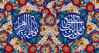 سالروز ازدواج حضرت علی (ع) و حضرت فاطمه (س) مبارک