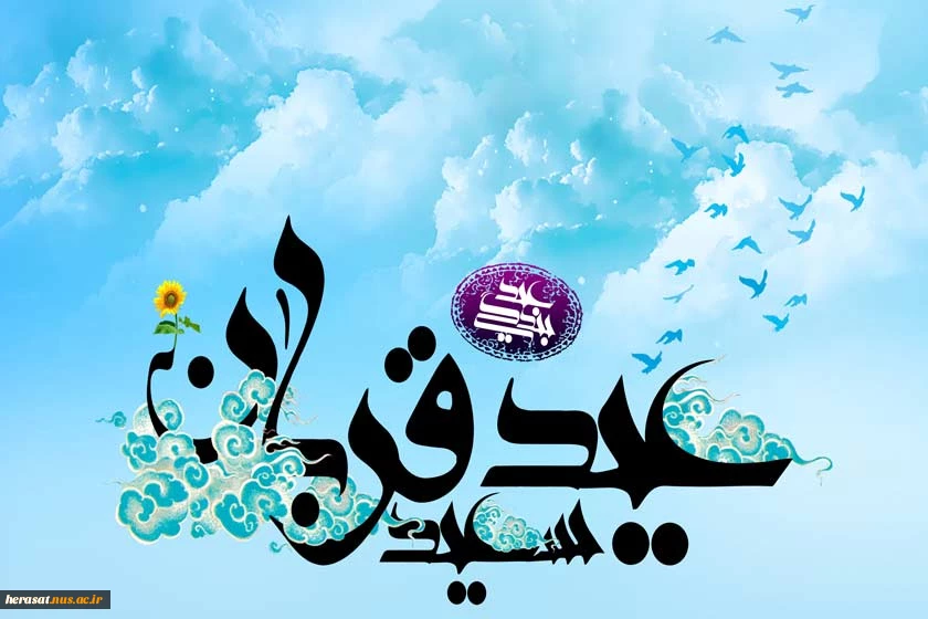عید قربان ، عید بندگی مبارک 2