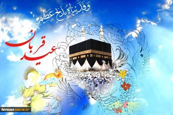 عید قربان ، عید بندگی مبارک 3