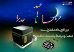 عید قربان تا عید غدیر ، دهه امامت و ولایت برمسلمین جهان مبارک 2